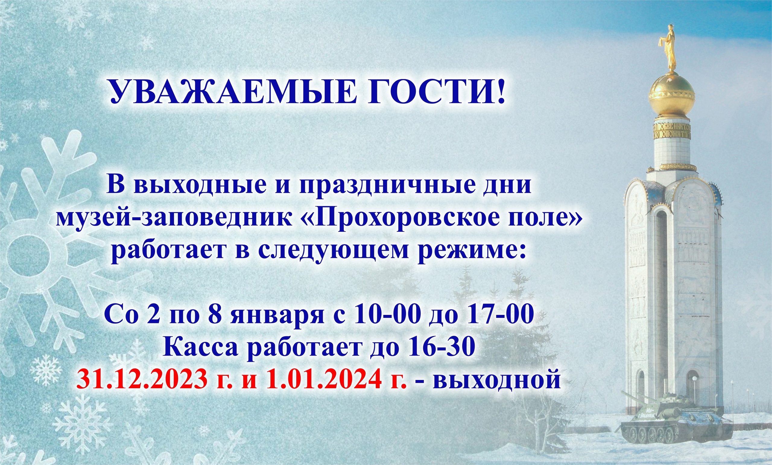 График работы объектов музея-заповедника «Прохоровское поле» | 19.12.2023 |  Прохоровка - БезФормата